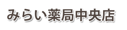 みらい薬局中央店（千葉市中央区稲荷町）調剤薬局